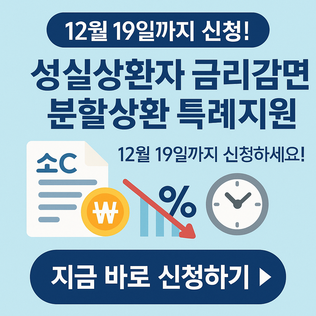 “12월 19일까지 신청! 성실상환자라면 상환 부담 줄이세요~! 금리 1%p 인하 + 7년 분할상환, 2025 특례지원 안내”