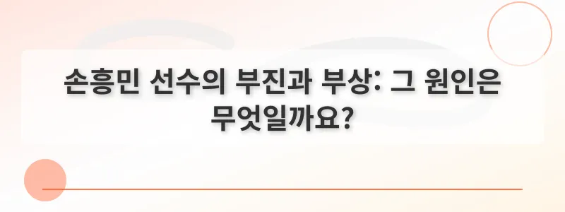 손흥민 선수의 부진과 부상: 그 원인은 무엇일까요?