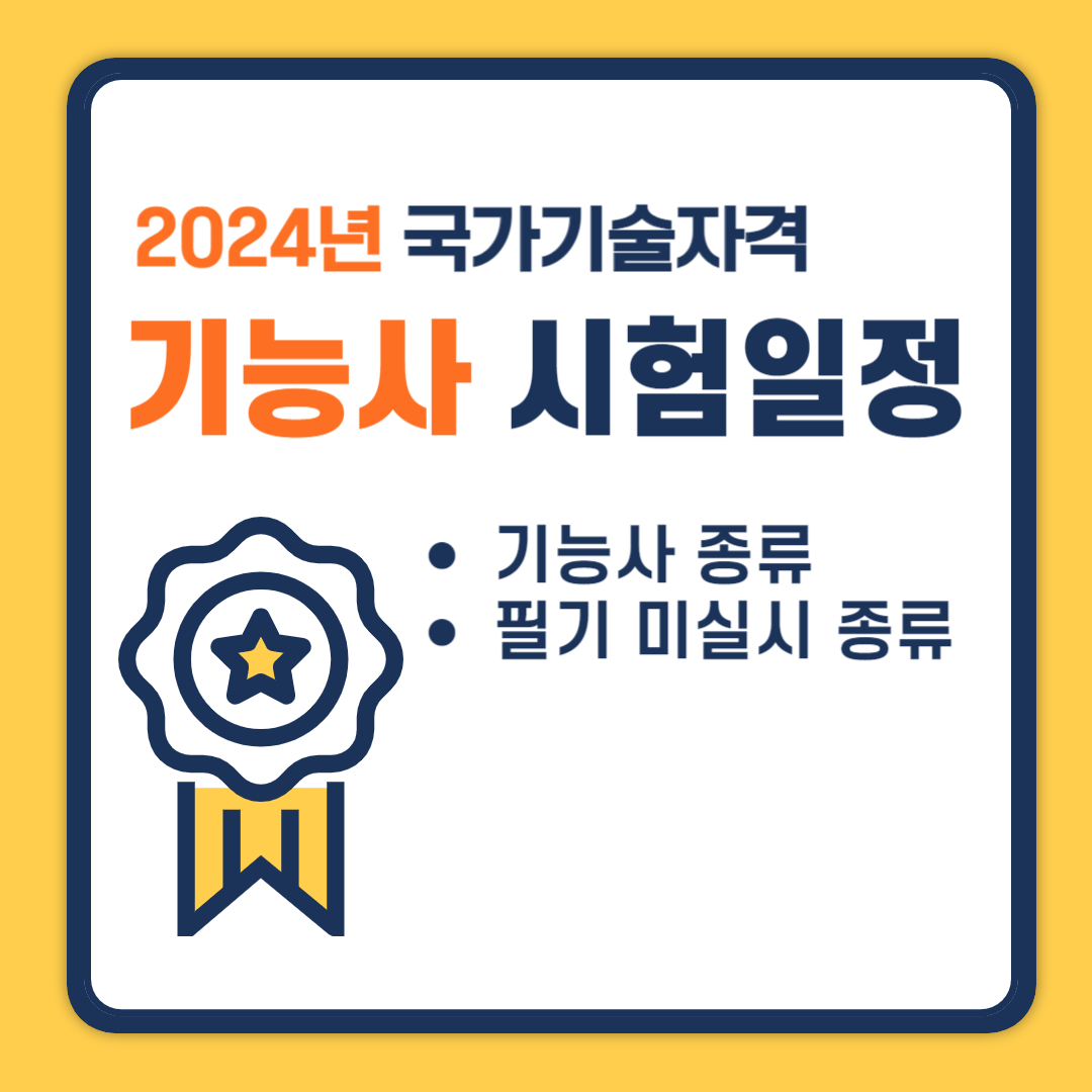 2024년 국가기술자격증 기능사 정기 시험, 상시 시험 일정 및 종류