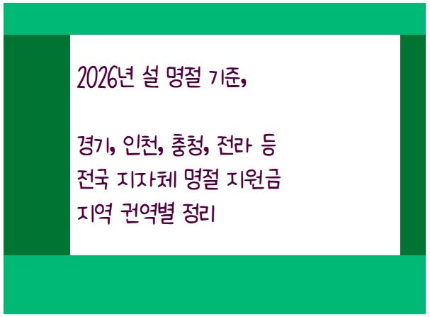2026 설 명절 기준, 경기, 인전, 충청 전라 등 전국 지자체 명절 지원금 지역 권역별 정리