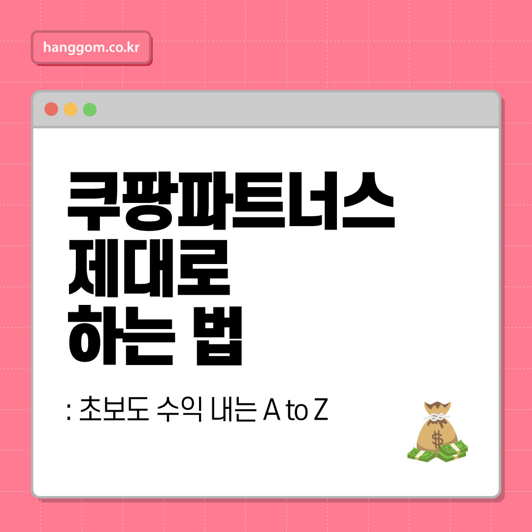 쿠팡파트너스 제대로 하는 법: 초보도 수익 내는 A to Z