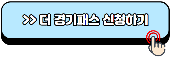 더-경기패스-신청-방법-홈페이지