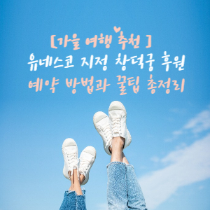 창덕궁 후원