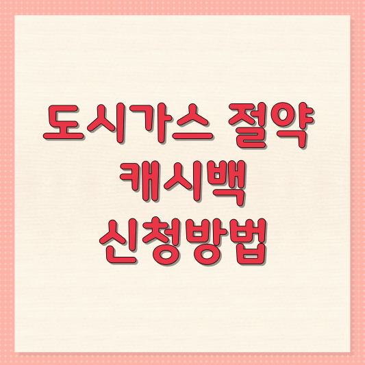 도시가스 절약 캐시백 신청방법