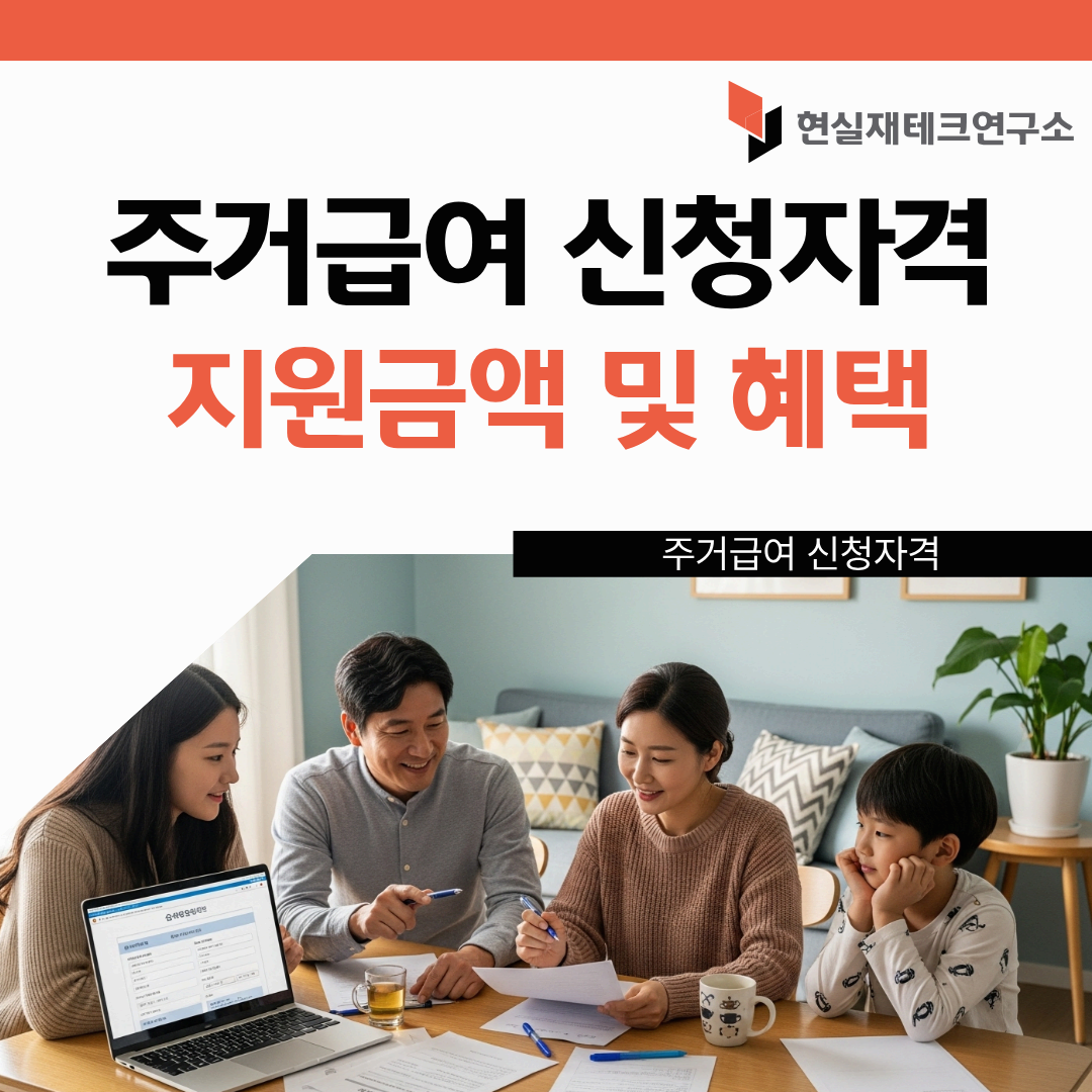 주거급여 신청자격
