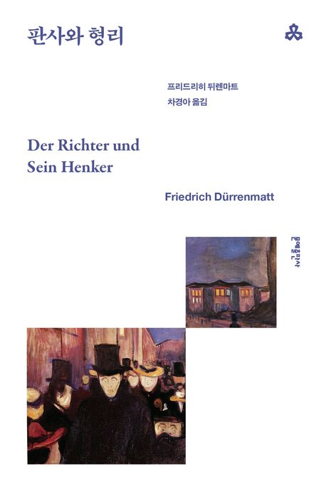 판사와 형리 북커버 이미지