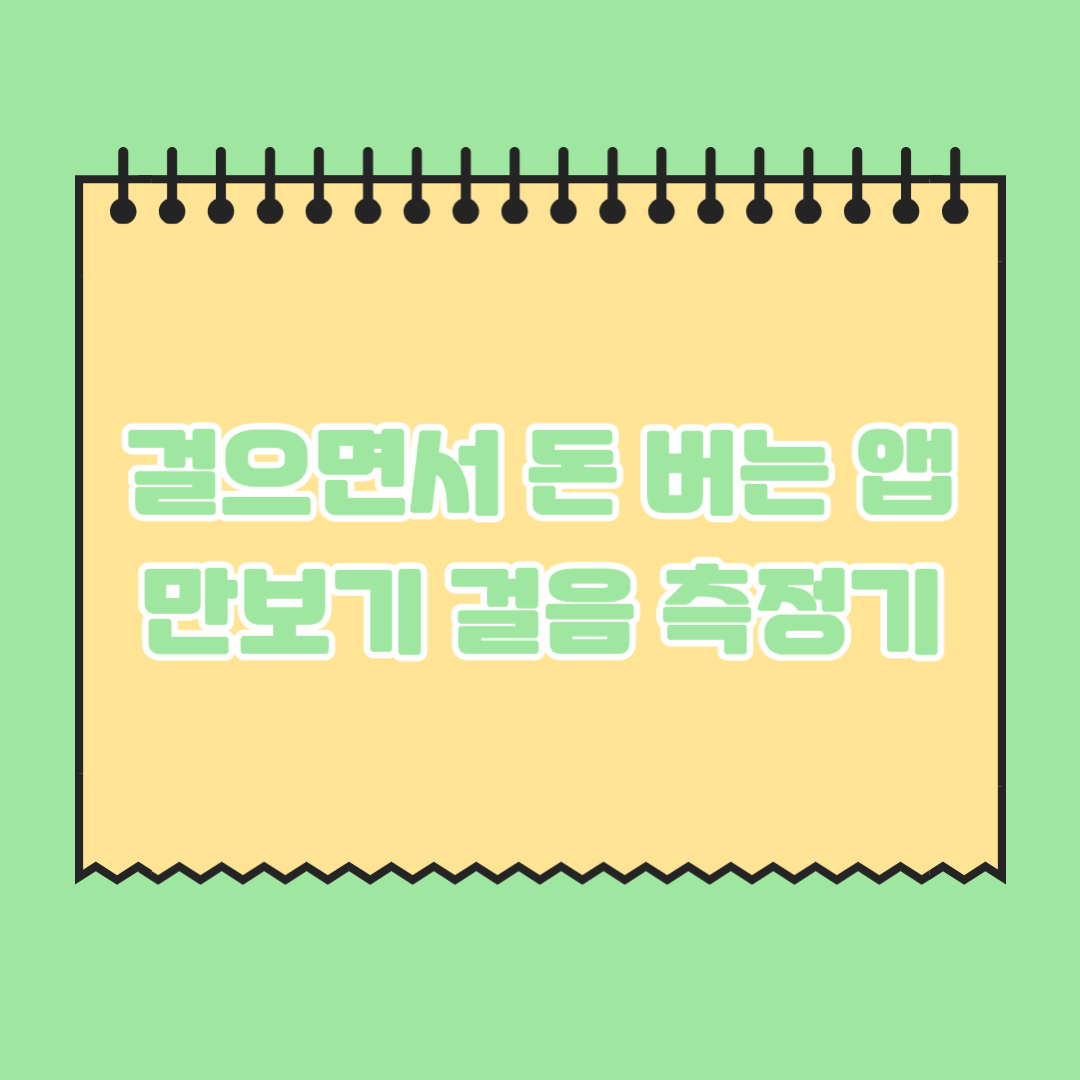 걸으면서-돈-버는-앱-만보기-걸음-측정기