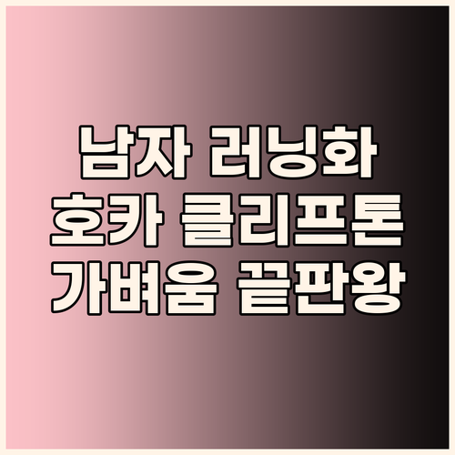 남자 러닝화 추천, 호카 클리프톤 9