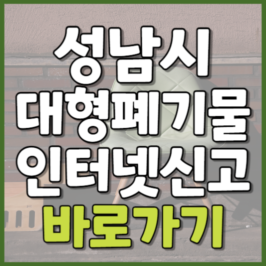 성남시 대형폐기물 인터넷신고