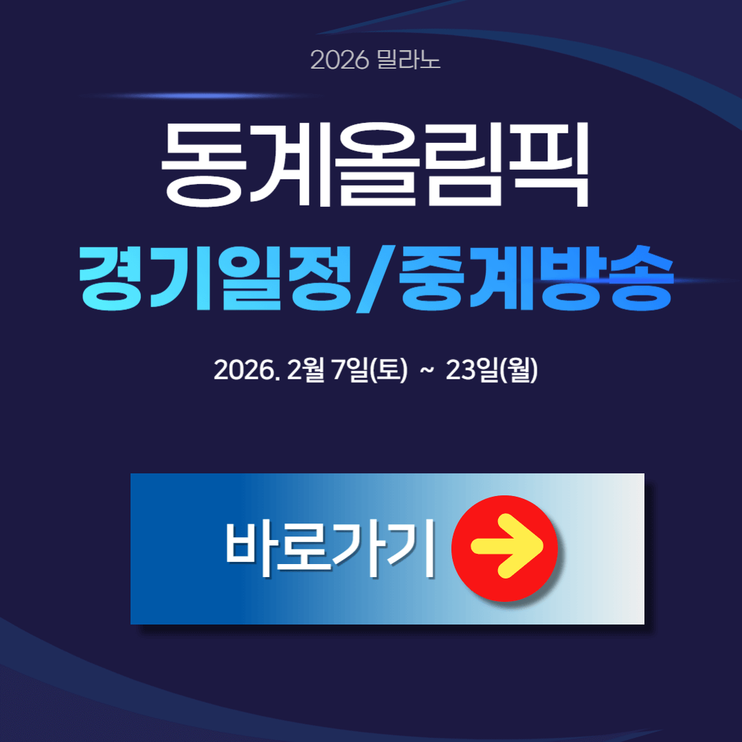 2026 밀라노 동계올림픽 한국 경기일정 확인하기