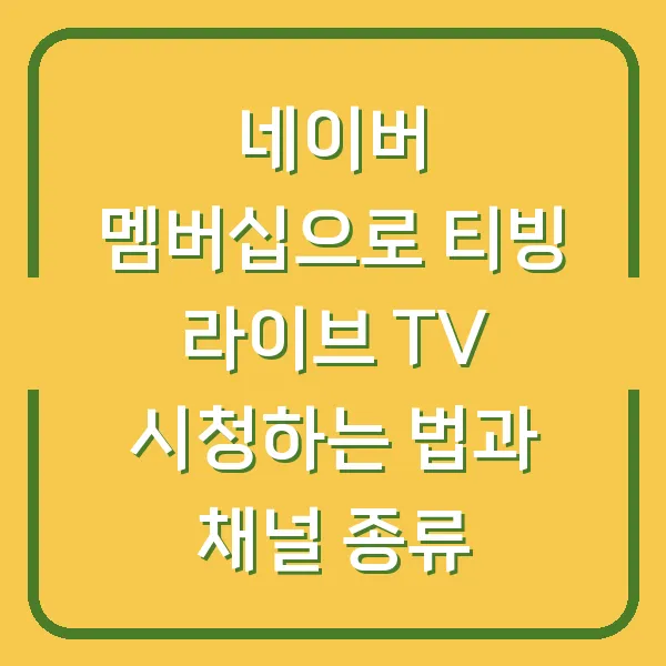 네이버 멤버십으로 티빙 라이브 TV 시청하는 법과 채널 종류