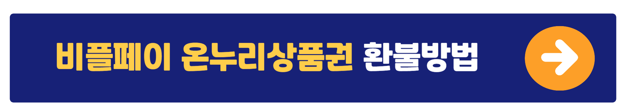 온누리상품권 사용 가이드