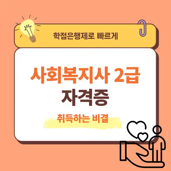 사회복지사 2급