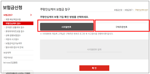 쿠팡안심케어보험 보험금 청구 시리얼번호등록