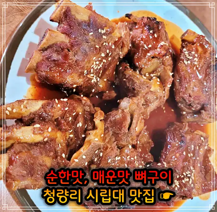 시립대 청량리 맛집 매운맛 뼈구이
