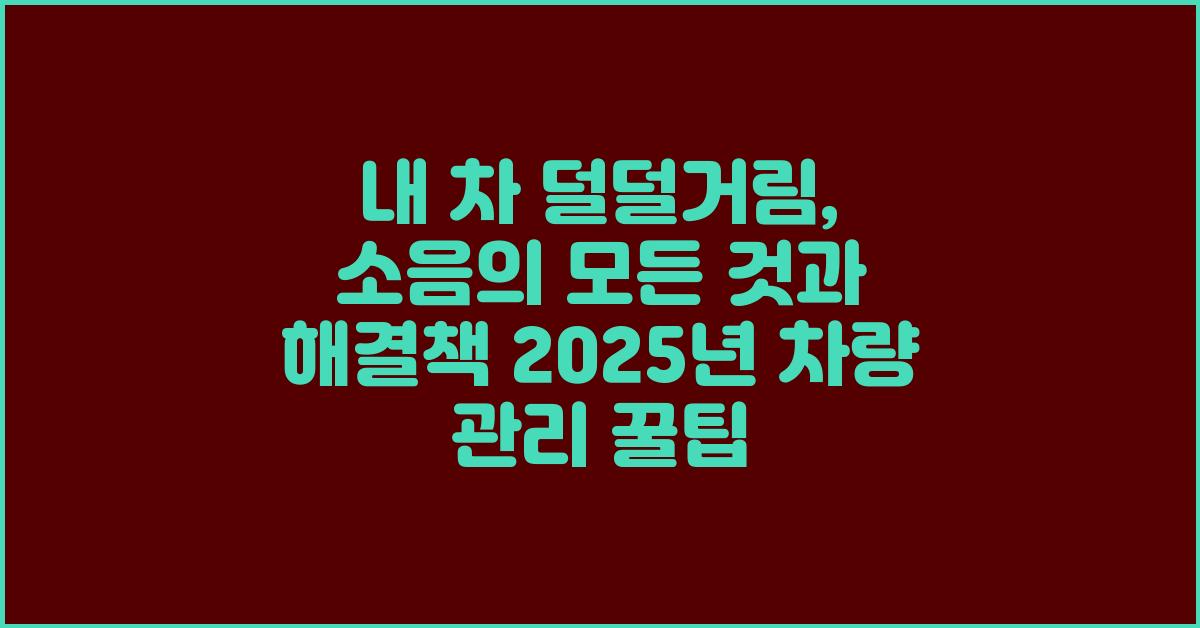 내 차 덜덜거림, 소음의 모든 것