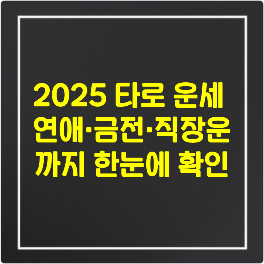 2024 타로 운세: 연애·금전·직장운까지 한눈에 확인!