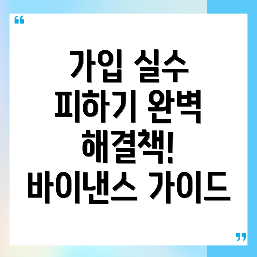 바이낸스 거래소 가입 실수