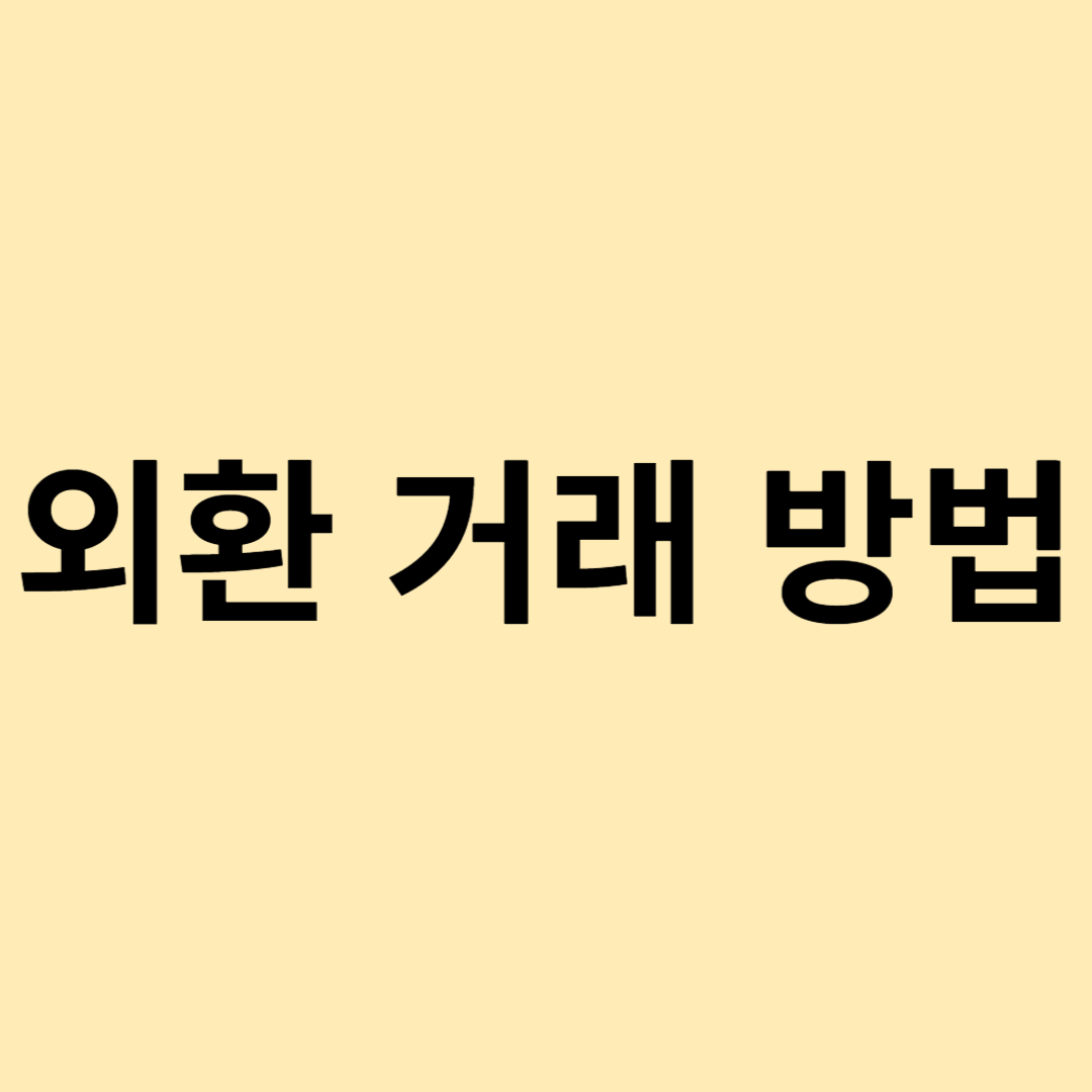 외환거래방법