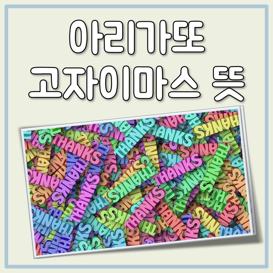 아리가또 고자이마스 뜻