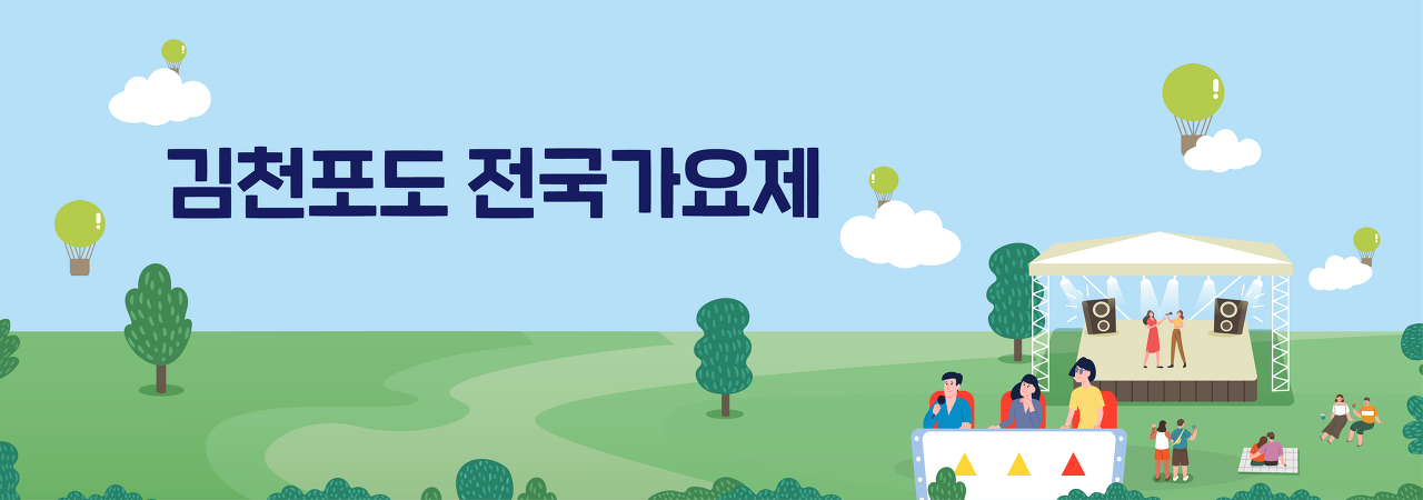 김천포도축제 프로그램