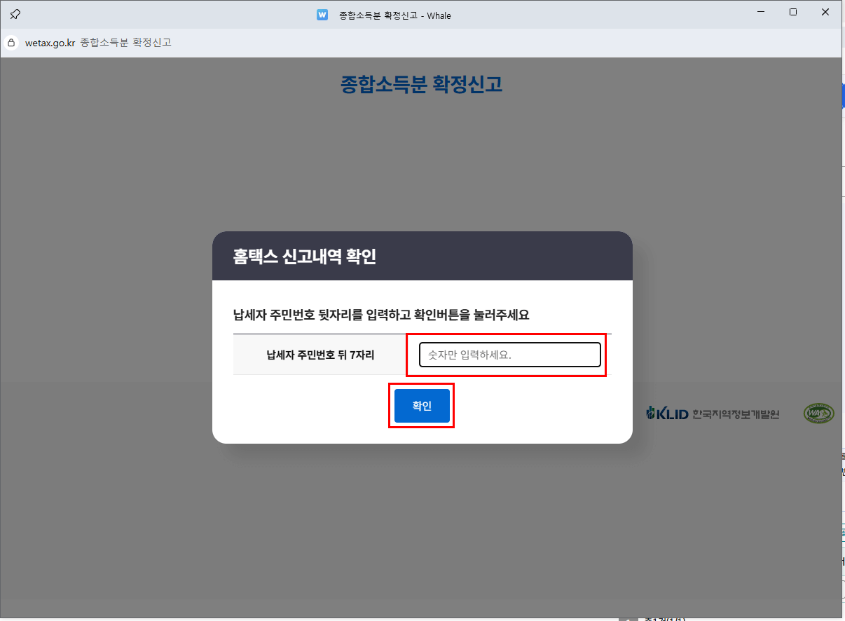 위택스(wetax.go.kr) 페이지 자동 연동