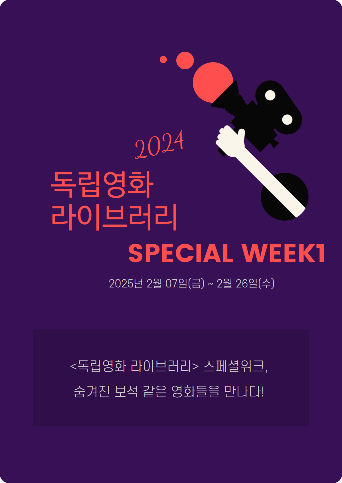 [2024 독립영화 라이브러리] SPECIAL WEEK1