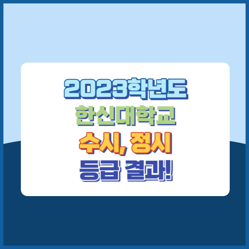 2023학년도 한신대학교 수시, 정시 등급 결과 및 2024학년도 전형별 주요사항