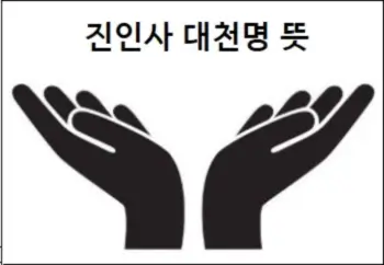 진인사 대천명 뜻