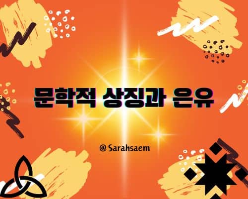 문학적 상징과 은유