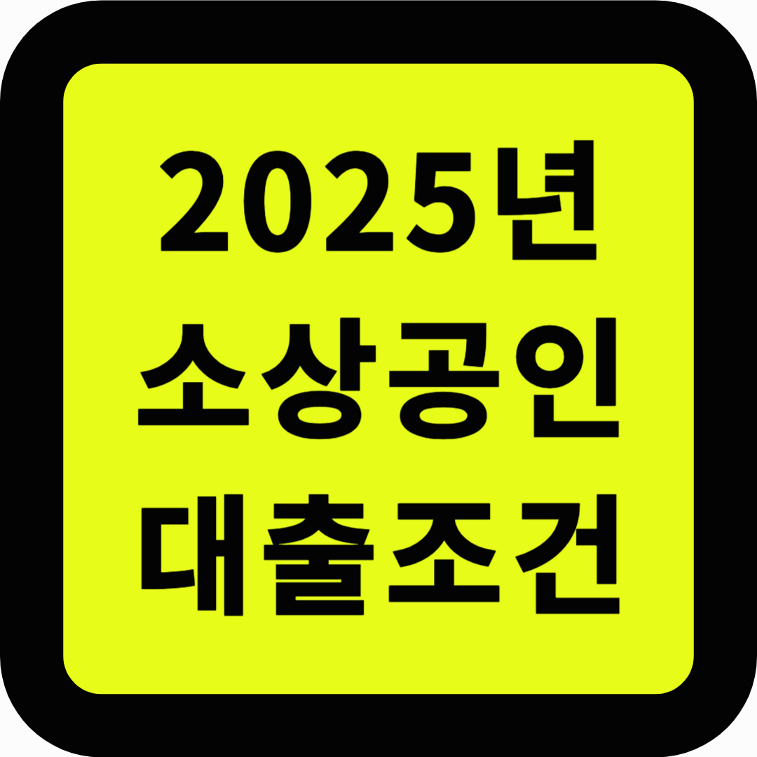 소상공인 대출 조건
