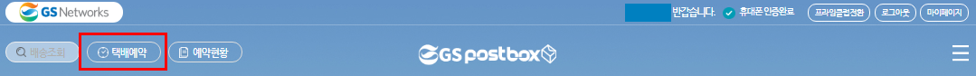 GS편의점택배_택배예약