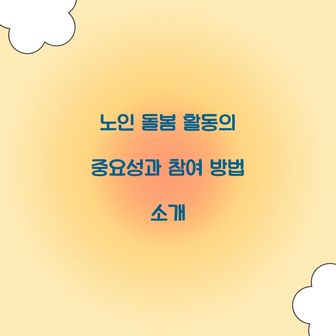 노인 돌봄 활동