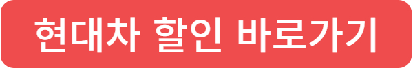 현대차 2024 코리아 세일 페스타 할인, 이벤트, 프로모션