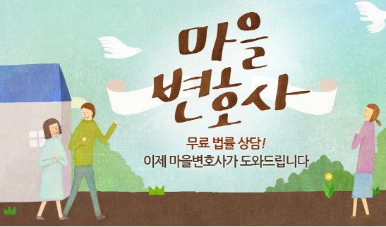 무료법률상담 마을변호사