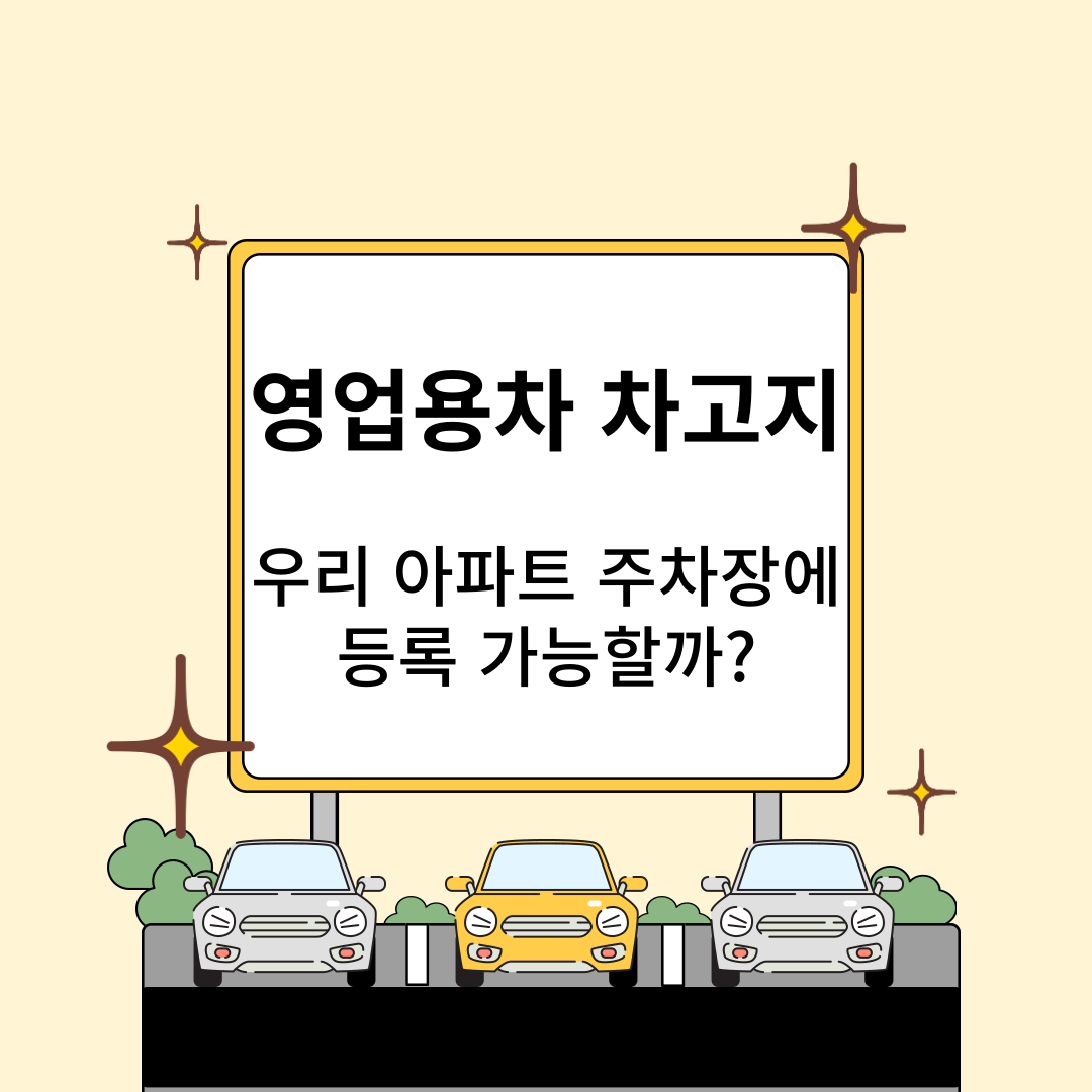 영업용차 차고지 우리 아파트 주차장에 등록 가능