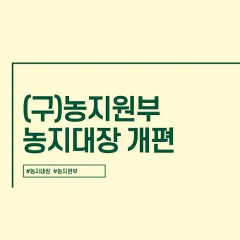 농지원부 정리 발급 정정 등록 기준 농지대장 차이_25