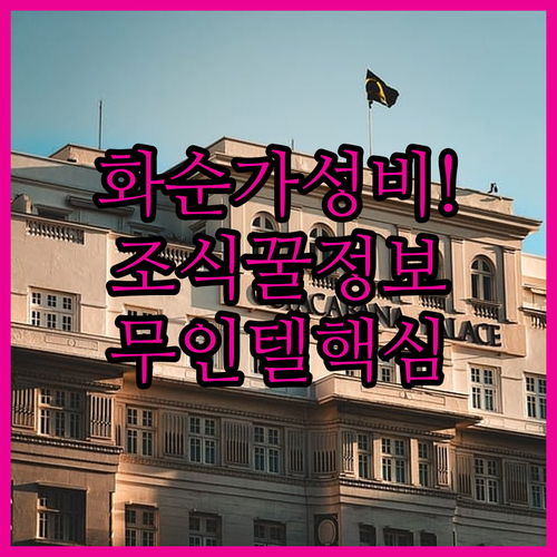 화순 여행 가성비 비즈니스 호텔 및 ..