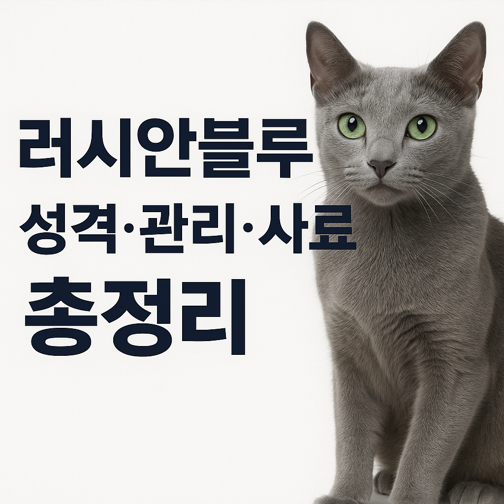 러시안블루