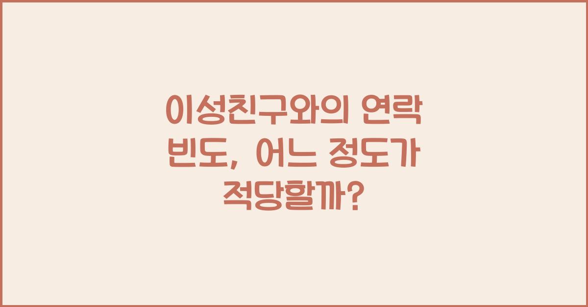 이성친구와의 연락 빈도, 어느 정도가 적당할까?