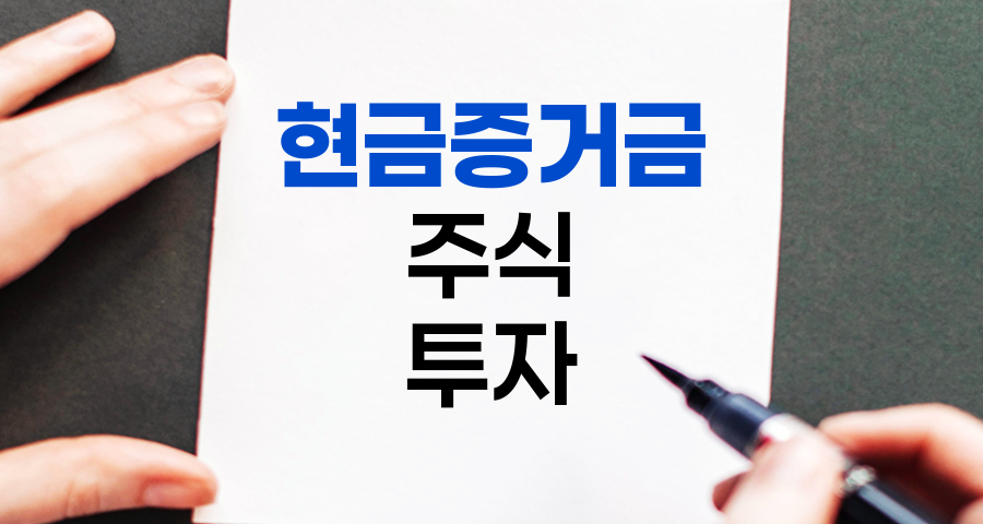 현금증거금의 이해와 주식 투자 전략