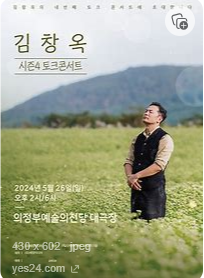 24년 하반기 김창옥쇼 토크콘서트 예매 꿀팁 및 가격&amp;#44; 일정 한눈에 보기