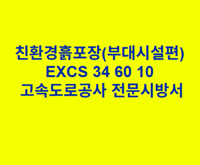 친환경블록포장(부대시설편) EXCS 34 60 15 한국고속도로공사 전문 시방서