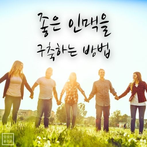 좋은 인맥을 구축하는 방법을 알려주는 감성적인 사진