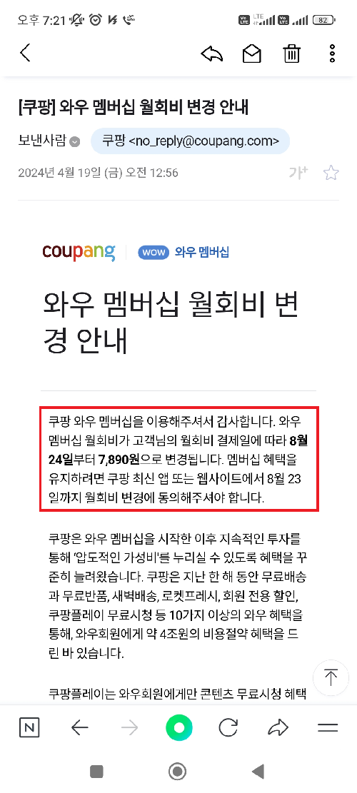 쿠팡 와우 멤버십 월회비 변경 안내 메일