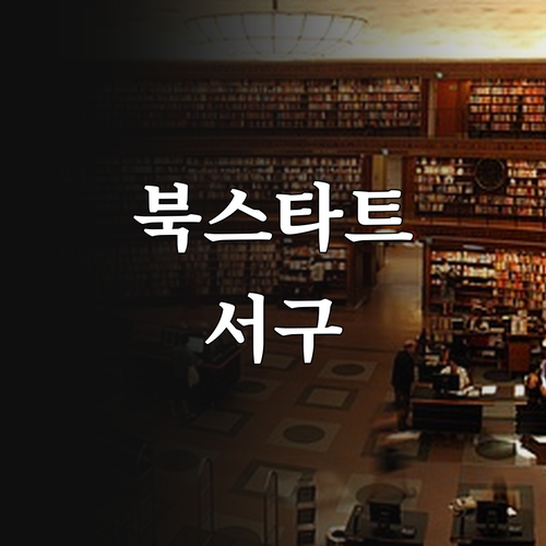 2025 북 스타트 책 꾸러미: 인천..