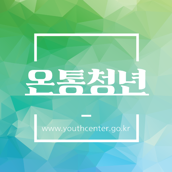 온통청년