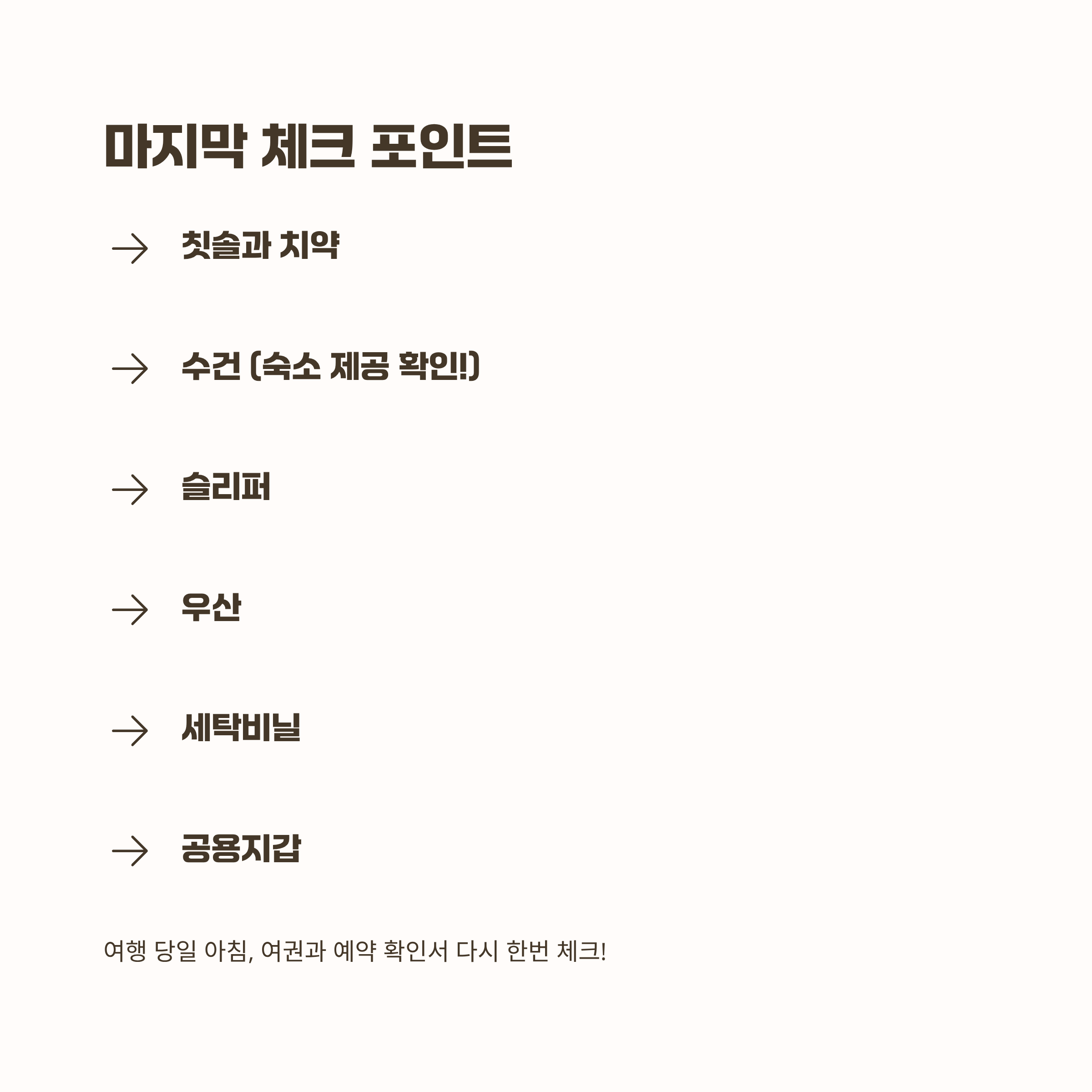 깜빡하기 쉬운 이것들, 마지막 체크!