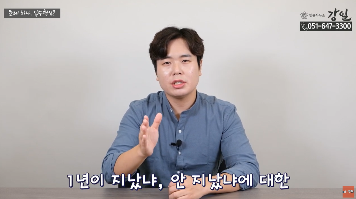 1년이 지났냐, 안 지났냐에 대한