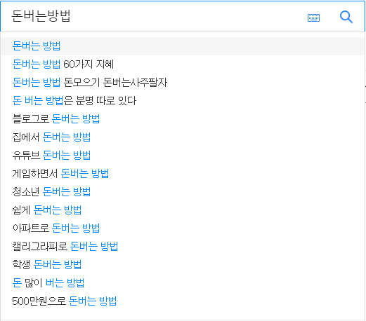 돈버는방법 연관 검색어들